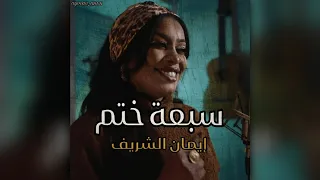 سبعة ختم إيمان الشريف حالة 