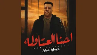 احنا العتاوله دندنها