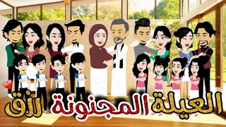 العيلة المجنونة رزق قصة كوميدية ممتعة جداا تيما للقصص الكاملة 