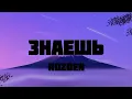 Знаешь - Rozhden (lyrics/текст)