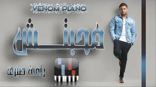 محبتش رامى صبرى على البيانو دندنها