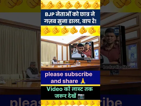 BJP नेताओं को छात्र ने गज़ब सुना डाला, बाप रे!!🫵 | Viral video #trendingshorts #viralvideo