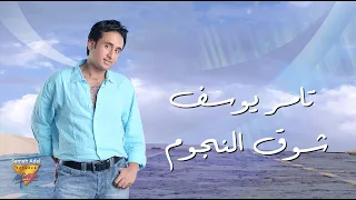 Tamer Youssef Shouk Ennogoum Mirage Records Official Music Video Lyrics تامر يوسف شوق النجوم 