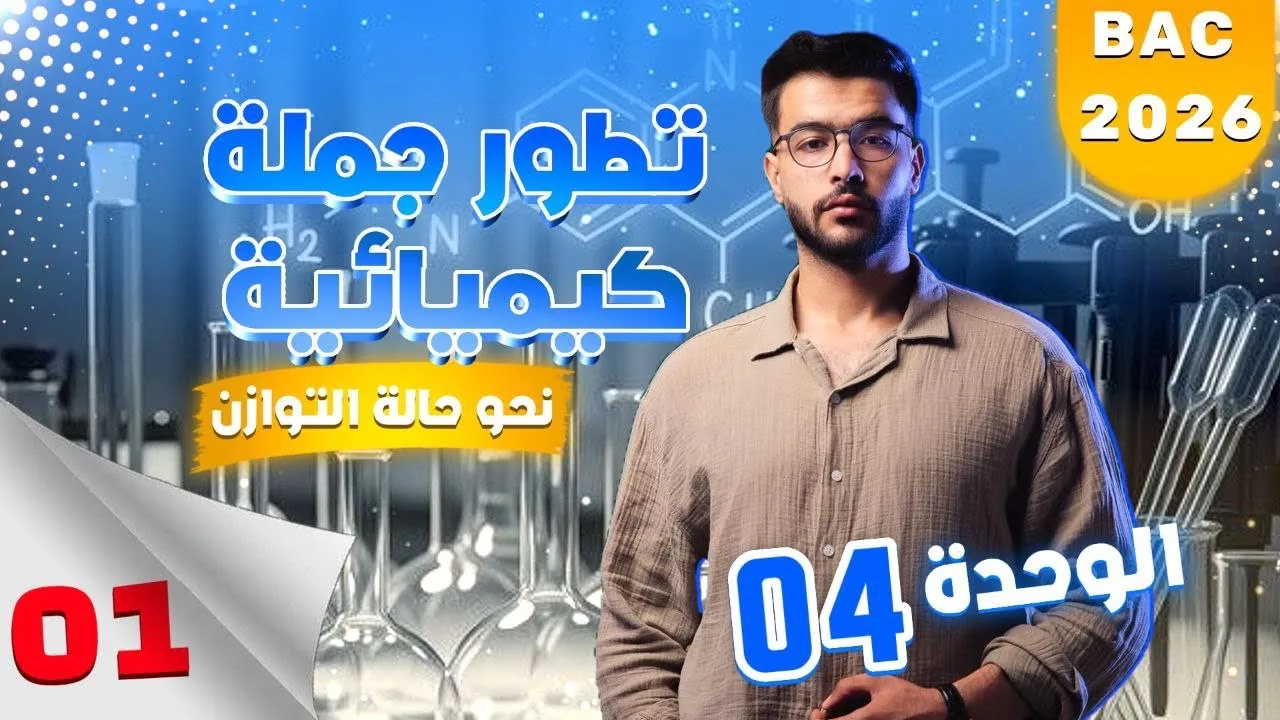 الوحدة 04:تطور جملة كيميائية نحو حالة التوازن