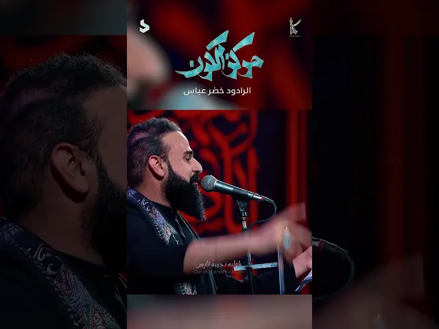 ⁣مركز الكون / بشر من الله ينحب / الرادود خضر عباس