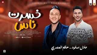 مواويل روقان 2025 خسرت ناس ياخوفي من الزمن حاتم المصري ـ عادل صانوه مواويل ميكس شعبي 2025 