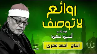 تلاوة لا توصف لفضيلة القارئ الشيخ السيد سعيد سورة المائدة سورة البقرة سورة يوسف جودة عالية 