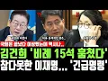 김건희 '비례 15석 훔쳤다' 참다못한 이재명... '긴급명령' 국힘은 끝났다 이상했는데 역시나...
