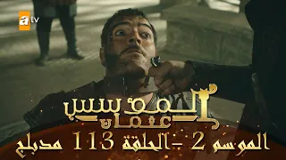 المؤسس عثمان الموسم الثاني الحلقة 113 مدبلج 