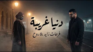 دنيا غريبة   فرحات زايد                                 دندنها
