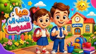 أغنية هيا إلى المدرسة   أول يوم في المدرسة للأطفال   كاتا كوتي دندنها