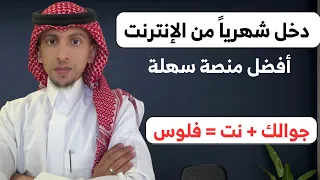 كيف تبني دخل شهري من الإنترنت   أفضل منصة دندنها