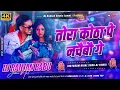 Download Lagu Tora Kotha Pe Nachaibo Ge | Amit Ashik \u0026 Anjali Bharti | तोरा कोठा पे नचैबौ गे | Dj Hard Bass Mix