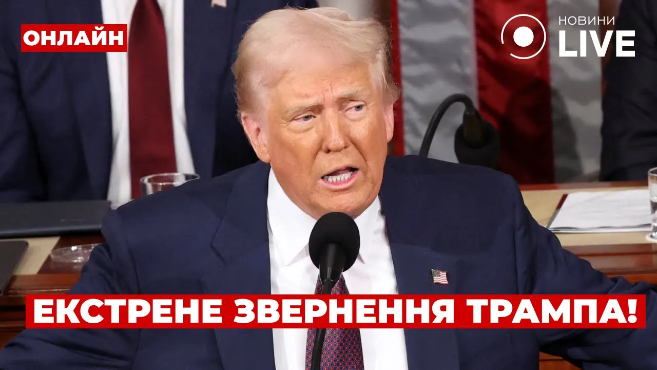 Трамп почав виступ перед Конгрессом США — пряма трансляція