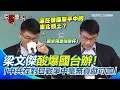 Download Lagu 【#原音重現】梁文傑再次酸爆國台辦！嗆中共怎麼不提被俄羅斯竊取的東北領土？酸「中共在對日戰爭中毫無貢獻可言」XD 喊話舔共藝人：政府是認真的！｜三立新聞網 SETN.com
