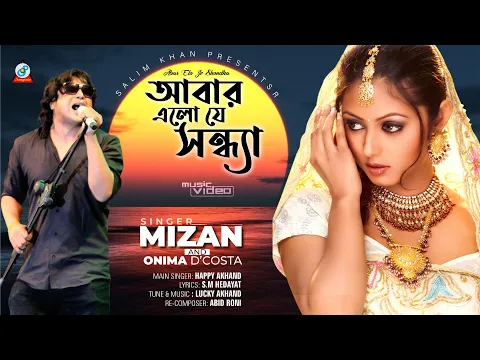Download MP3 Abar Elo Je Sondha | Mizan | Onima | চলোনা ঘুরে আসি | মিজান | অনিমা | Music Video