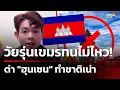 Download Lagu GenZ เขมรสุดทน ด่า \