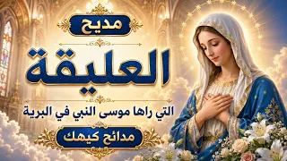 مديح العليقة التي راها موسى النبي في البرية  مديح  العليقة  تسبحة  كيهك دندنها