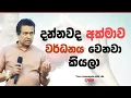 Lagu දන්නවද අක්වමාව වර්ධනය වෙනවා කියලා..I Tissa Jananayake with Life (EP 198)
