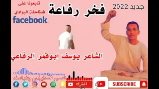 فخر رفاعه الشاعر يوسف ابوقمر الرفاعي 