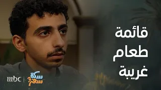 سكة سفر الحلقة 11 تعرفوا على أغرب قائمة طعام في فندق خمسة نجوم في العالم بسكة سفر 