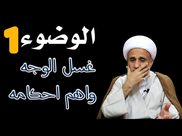 ⁣غسل الوجه واهم احكامه/ حلقات متسلسلة عن الوضوء