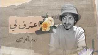 اعترف لي   بدر العزي   بطئ جديد      دندنها