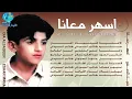 الفنان ضياء الصغير | ليش زعلان | البوم أسهر معانا