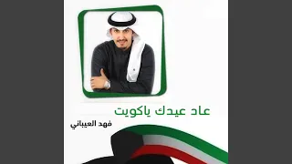 عاد عيدك ياكويت دندنها