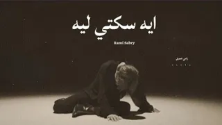                 رامي صبري  ايه سكتي ليه        دندنها