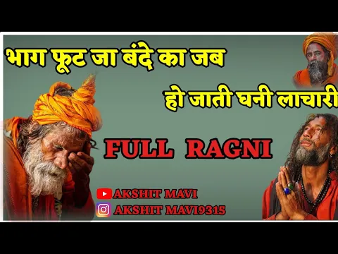 Download MP3 भाग फूट जा बंदे का जब हो जाती घनी लाचारी | Full Ragni | Sarvar Neer Ragni | Super Hit Ragni | Ragni