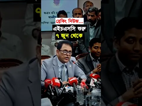 ব্রেকিং নিউজ: এইচএসসি শুরু ৭ জুন | পরীক্ষা অভিন্ন প্রশ্নে | HSC 2026