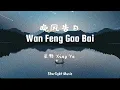 Download Lagu 星野 Xing Ye – 晚风告白歌词拼音 Wan Feng Gao Bai Lyrics Pinyin with English translation