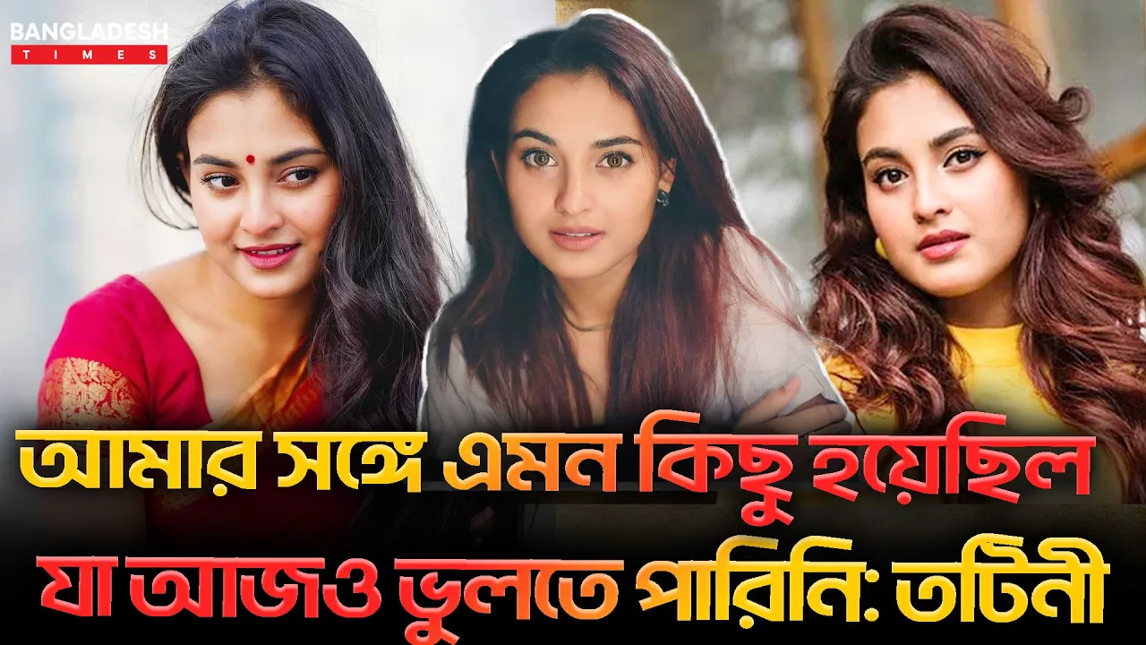 আমার সঙ্গে খারাপ কিছু হয়েছিল, কিন্তু কিছুই বলতে পারিনি: তটিনী