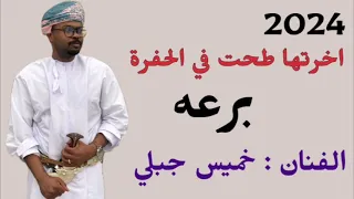 برعه الفنان خميس جبلي اخرتها طحت في الحفرة دندنها