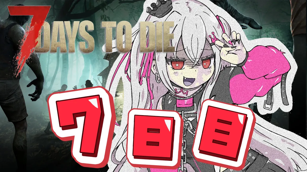【7 Days to Die】今日がほんとの７日目です！！（笑）❤【ホロライブ DEV IS 響咲リオナ】