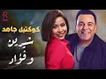Sherine & Fouad💜Best Songs شيرين❣ملكة الإحساس والمشاعر🧡ومحمد فؤاد😍أجمد كوكتيل🎵أغاني الذكريات🎧الرايقة