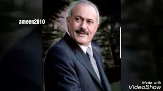 احنا قصرنا في حقك سامحنا الزعيم علي عبدالله صالح رئيس الجمهورية اليمنيه 