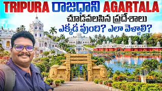 Agartala full tour in telugu | Tripura trip | Agartala tourist places | Agartala Akhaura Border