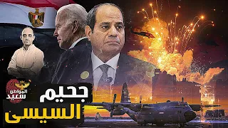 جحيم السيسى كيف تورطت مصر فى الحرب وكيف ستواجه الأسطول الأمريكى 