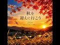 夏が終わり、秋を迎えに行こう2026
