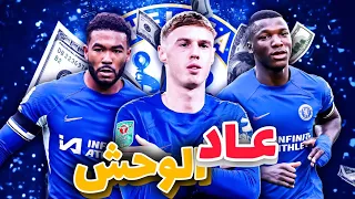 من فريق منهار الى بطل العالم تشيلسي يسكت الجميع تقرير خرافي 