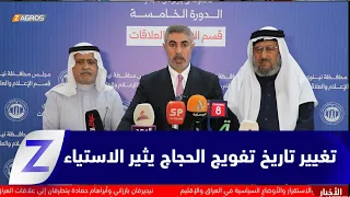 نينوى   تغيير وجهة وتاريخ تفويج الحجاج يثير الاستياء ومطالب بإعادة الخطة الأولى دندنها