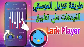 كيفية تنزيل الأغاني والموسيقى باستخدامتطبيق              تشغيل الموسيقى علي             دندنها