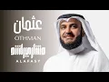 Download Lagu عثمان | مشاري راشد العفاسي Othman Nashid Mishary Alafasy