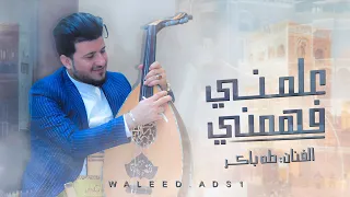 جديد الفنان طه باكر علمني فهمني حصريا 2024 Taha Baker 