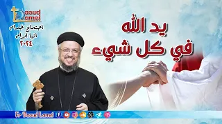 يد الله فى كل شئ إجتماع خدمة الأنبا ابرآم 27 أعسطس و 2024 أبونا داود لمعي  يد الله فى كل شئ إجتماع خدمة الأنبا ابرآم 27 أعسطس و 2024 أبونا داود لمعي