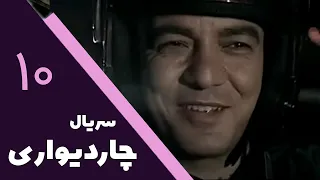 Serial Char Divari Part 10 سریال چار دیواری قسمت 10 