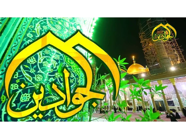 ⁣يوميات كاظمية - السلام  الله على موسى ابن جعفر والجواد  - أنتاج قناة الجوادين
