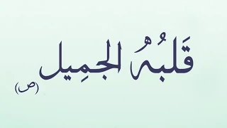 قلبه الجميل  ص    مصطفى عاطف دندنها